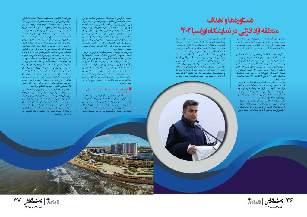 دستاوردها و اهداف منطقه آزاد انزلی در نمایشگاه اوراسیا ۱۴۰۲ دستاوردها و اهداف منطقه آزاد انزلی در نمایشگاه اوراسیا ۱۴۰۲